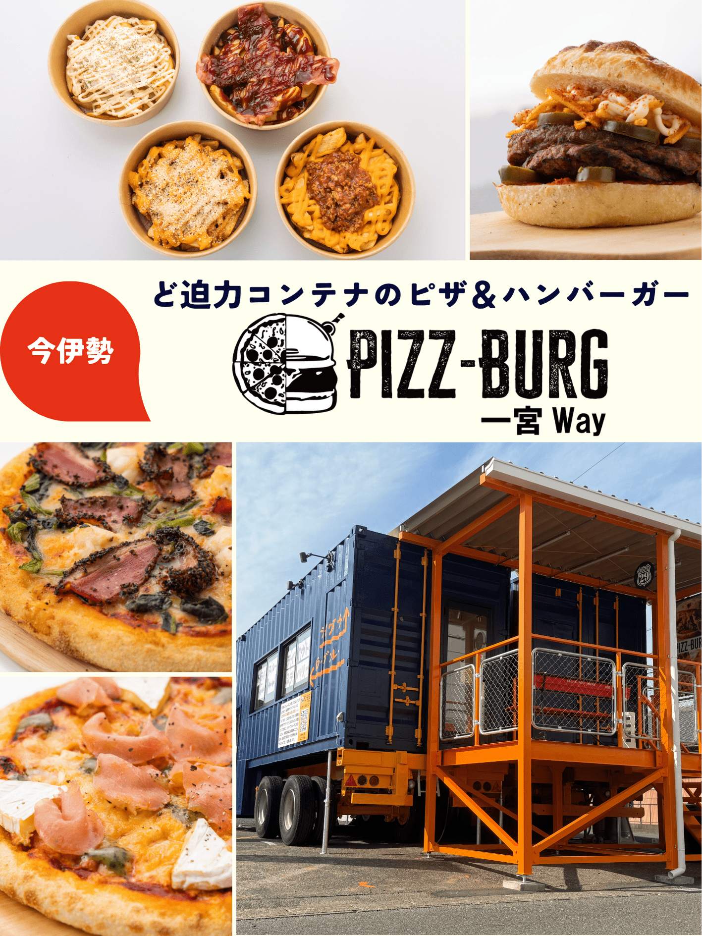 一宮でピザ・ハンバーガーのテイクアウトとデリバリー | PizzBurg一宮